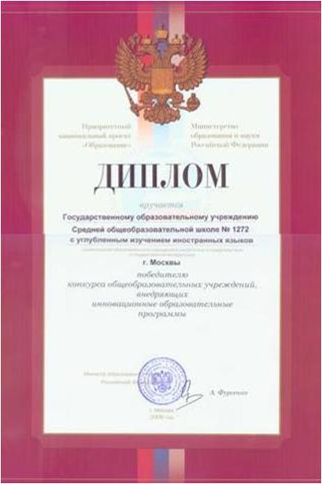  В 2006 году школа – победитель конкурса образовательных учреждений в рамках национального проекта «Образование»